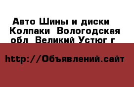 Авто Шины и диски - Колпаки. Вологодская обл.,Великий Устюг г.